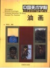 中国美术学院具象表现绘画作品与教学  油画 封面
