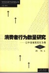 消费者行为数量研究  以中国城镇居民为例