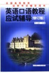 英语口语教程应试辅导  修订版