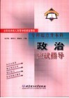 全国各类成人高等学校招生考试  专科起点升本科  政治应试指导 封面
