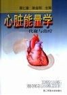 心脏能量学  代谢与治疗