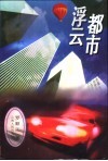 都市浮云