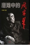 磨难中的周恩来 封面