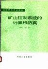 矿山控制系统的计算机仿真