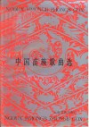 中国苗族歌曲选  苗、汉对照