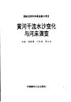 黄河干流水沙变化与河床演变