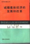 城镇集体经济的发展和改革 封面