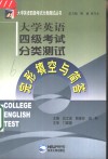 大学英语四级考试分类测试  完形填空与简答