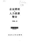 企业绩效的人力资源整合 封面