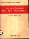 大学生学习邓小平理论热点·疑点·难点问题解答