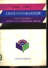 上海市重大软科学研究成果选编  1983-1987