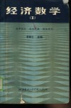 经济数学  概率统计  线性代数  线性规划