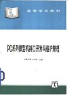 PC系列微型机接口开发与维护原理 封面