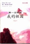 我的祖国  第一交响乐  作品16
