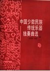 中国少数民族传统乐器独奏曲选  中
