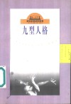 九型人格  重现古老的灵魂智慧