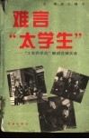 难言“大学生”  “工农兵学员”酸甜苦辣实录