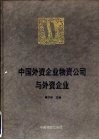 中国外资企业物资公司与外资企业