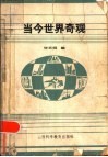 当今世界奇观