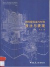 钢笔建筑室内环境技法与表现