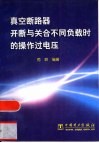 真空断路器开断与关合不同负载时的操作过电压