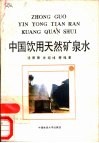 中国饮用天然矿泉水