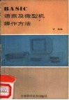 BASIC语言及微型机操作方法