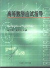高等数学应试指导 封面