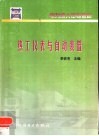 热工仪表与自动装置