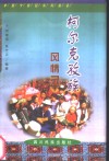 柯尔克孜族风情录