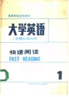 大学英语  文理科本科用  快速阅读