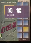 大学英语考试强化训练  阅读  5-6级
