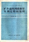 矿井通风网路解算及测定数据处理