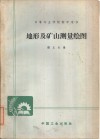 地形及矿山测量绘图