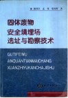 固体废物安全填埋场选址与勘察技术