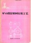 矿山固定机械安装工艺