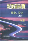 液压凿岩机理论、设计与应用