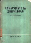 开滦林西矿组织回采工作面正规循环作业的经验