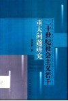 二十世纪社会主义若干重大问题研究