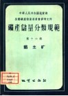 矿产储量分类规范  第16辑  铝土矿