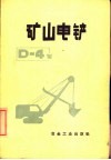 矿山电铲D-4型