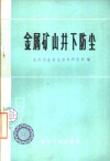 金属矿山井下防尘