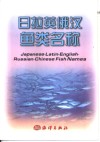 日拉英俄汉鱼类名称