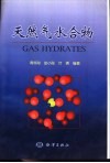 天然气水合物