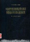 中国软骨鱼类的侧线管系统及罗伦瓮和罗伦管系统的研究