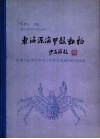东海深海甲壳动物  东海大陆架外缘和大陆坡深海渔场综合调查