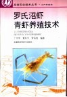 罗氏沼虾、青虾养殖技术