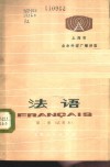 上海市业余外语广播讲座  法语  第2册  试用本