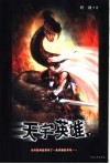天宇英雄  下