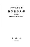 中等专业学校数学教学大纲  试行草案